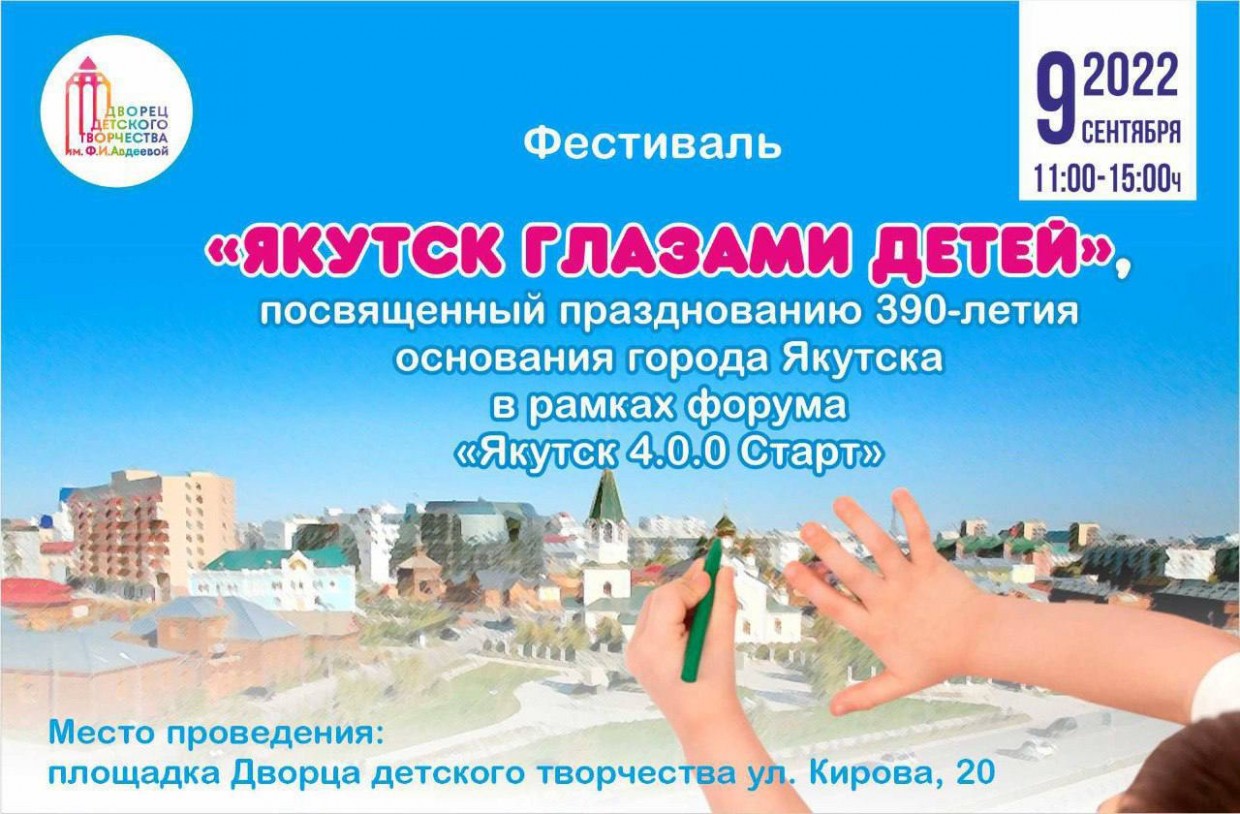 Фестиваль «Якутск глазами детей»