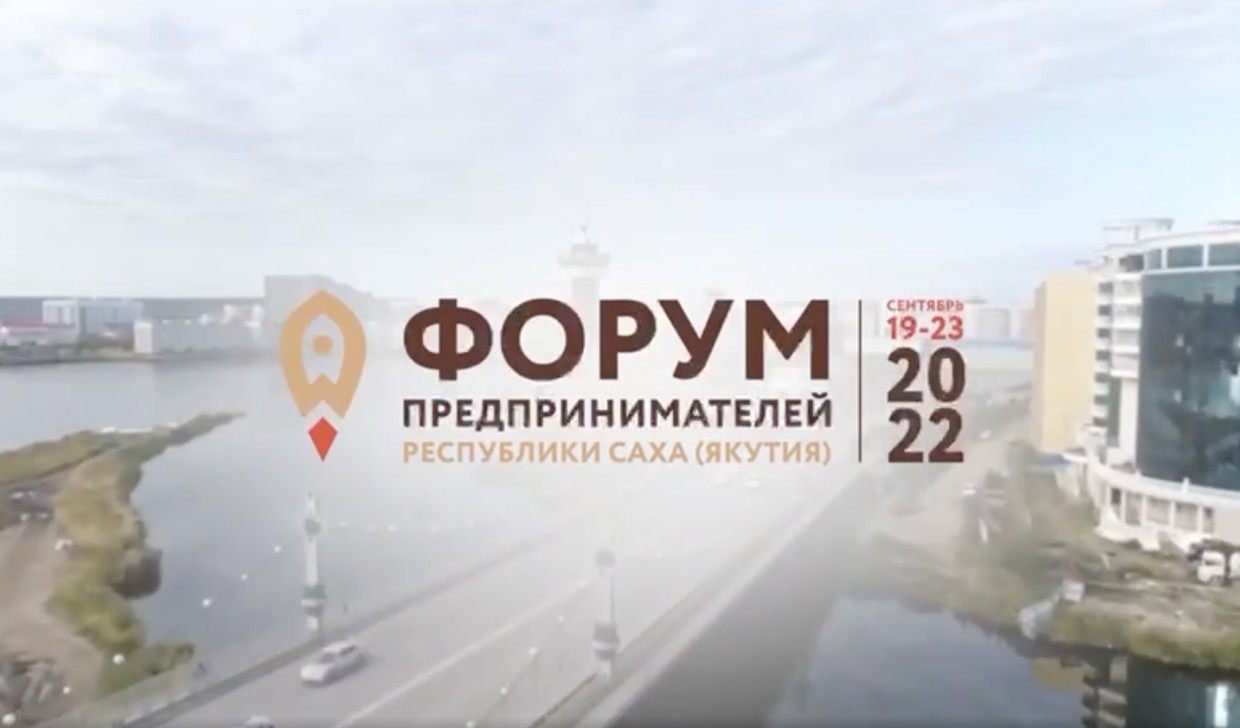 Форум предпринимателей республики состоится в Якутске