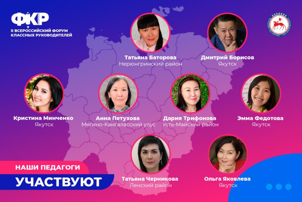Восемь педагогов представят Якутию на II Всероссийском форуме классных руководителей