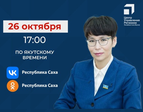 Министр труда и социального развития Якутии Елена Волкова ответит на вопросы в прямом эфире