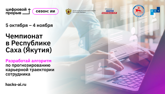 Региональный этап Всероссийского конкурса по искусственному интеллекту проходит в Якутске