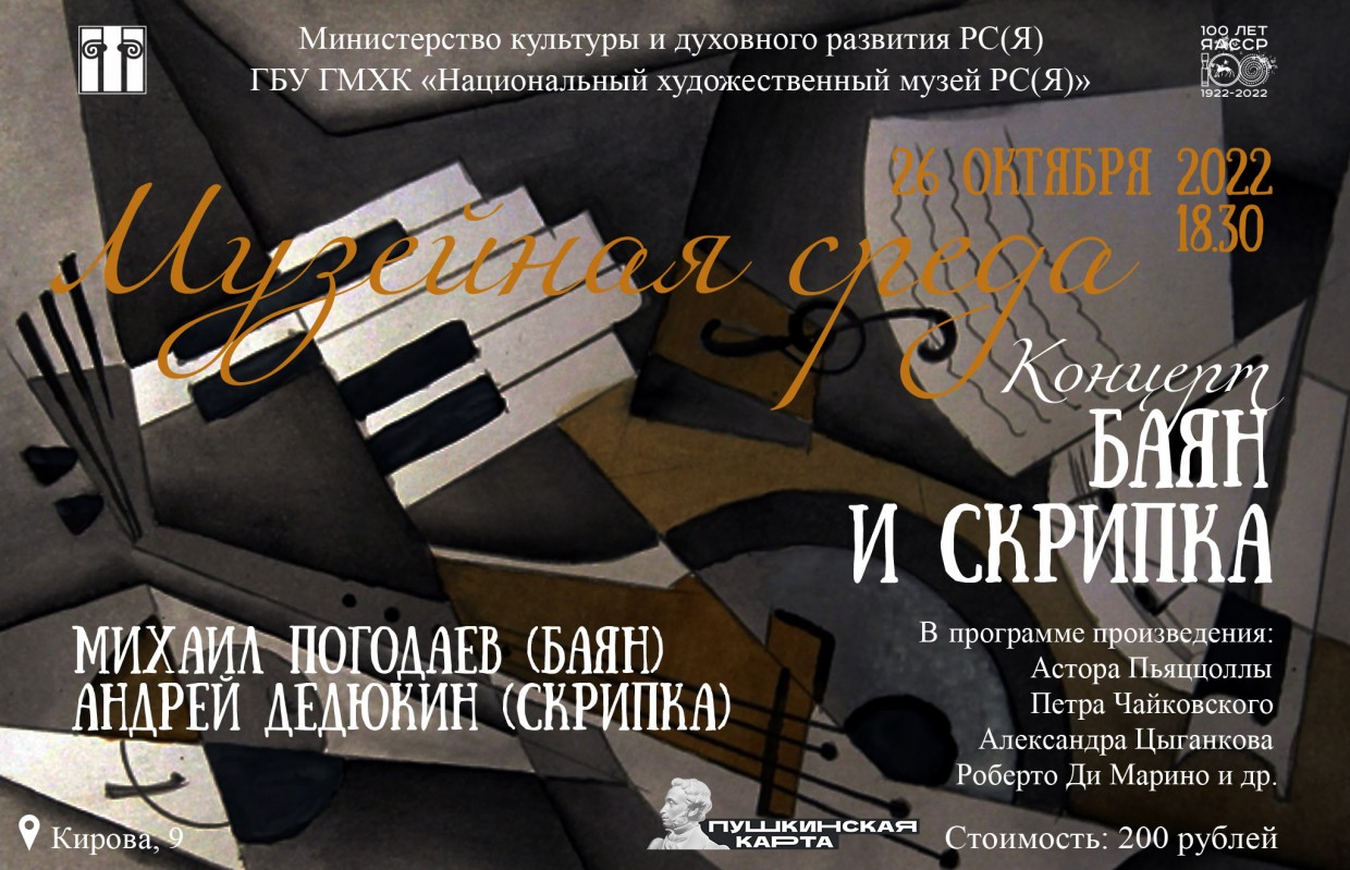 Баян и скрипка прозвучат дуэтом в Национальном музее Якутии
