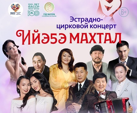 Конкурс от «Эхо столицы»: Дарим два билета на концерт «Ийэ5э махтал» 