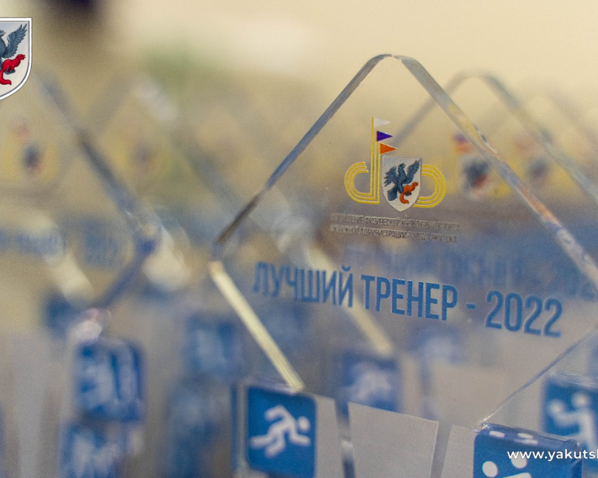 В Якутске объявили лучших спортсменов и тренеров по итогам года