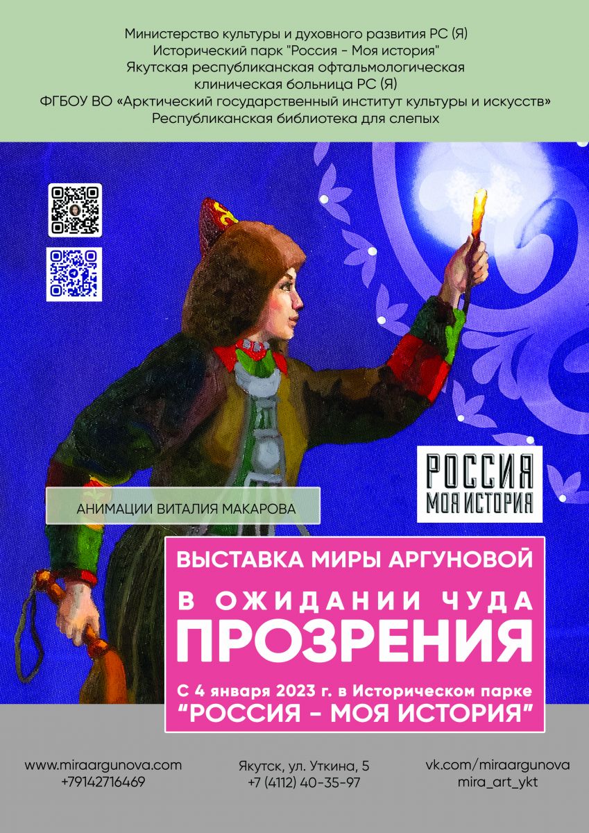 В Историческом парке Якутска откроется инклюзивная выставка анимационных картин Миры Аргуновой