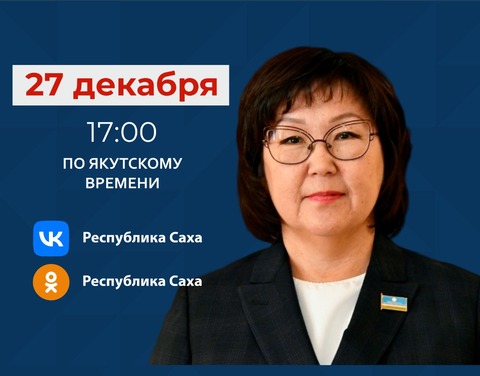 Министр образования и науки Якутии Ирина Любимова ответит на вопросы в прямом эфире соцсетей в аккаунте SakhaGov