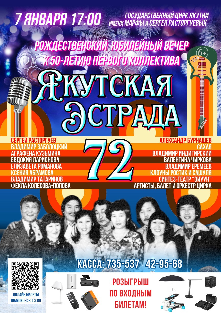 В Государственном цирке Якутии пройдет юбилейный вечер первого профессионального коллектива артистов «ЯКУТСКАЯ ЭСТРАДА-72»