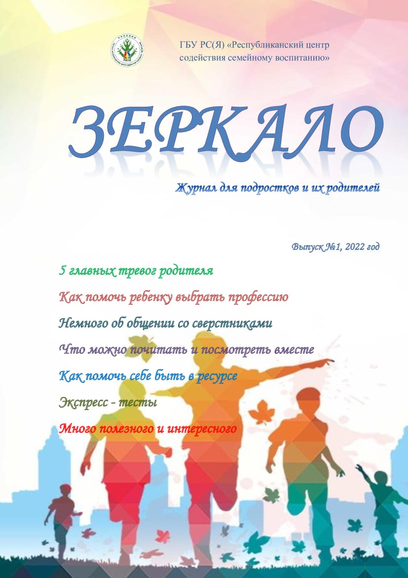 В Якутии вышел первый номер электронного журнала для подростков и их родителей