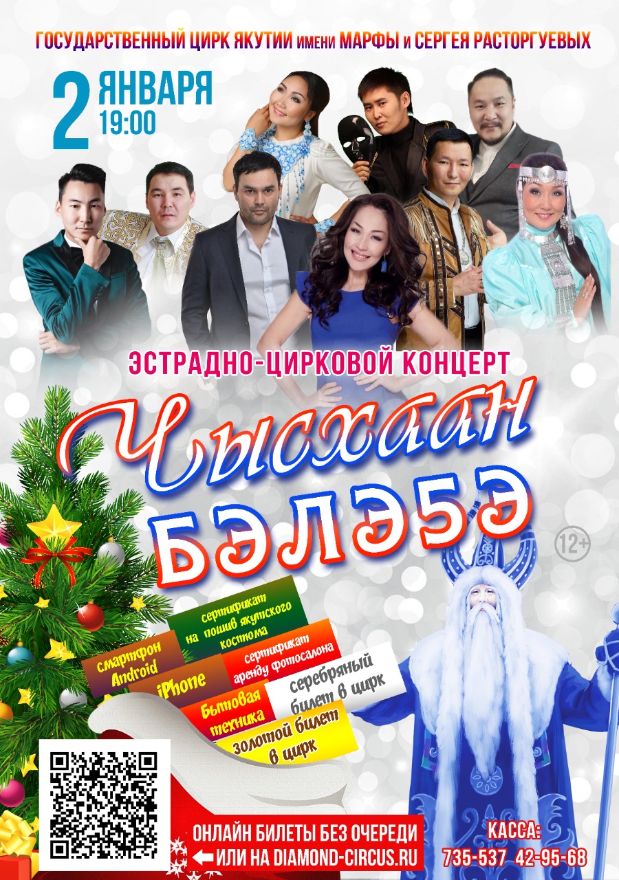 Государственный цирк Якутии приглашает на праздничный концерт «ЧЫСХААН БЭЛЭ5Э»