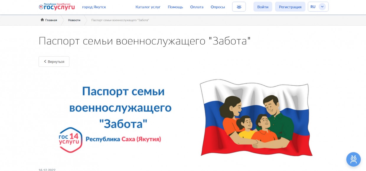 Региональный портал e-yakutia.ru запустил новый сервис для семей  военнослужащих «Забота»