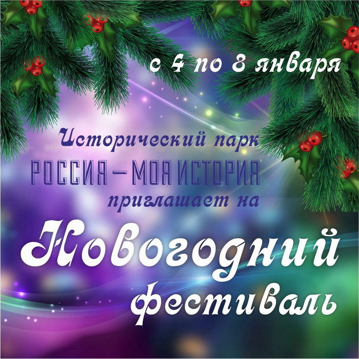 Исторический парк «Россия – Моя история» приглашает на Новогодний  фестиваль с 4 по 8 января