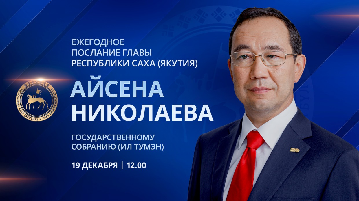 Сегодня Айсен Николаев выступит в прямом эфире с ежегодным посланием