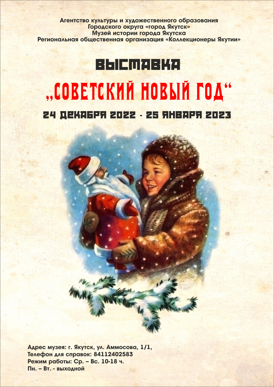 В Музее истории Якутска откроется ретро-выставка «Советский Новый год»