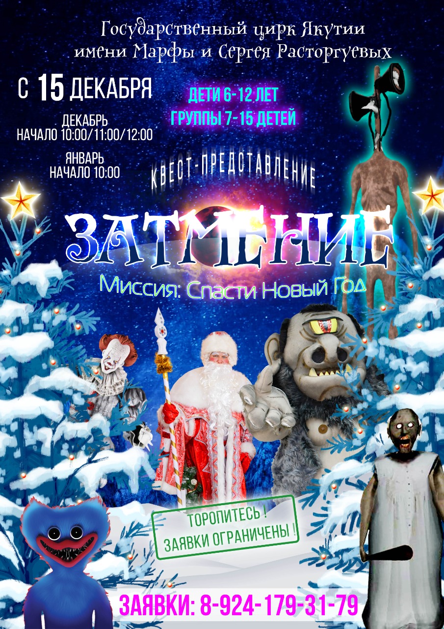 Бриллиантовый цирк приглашает на новогоднее квест-представление «ЗАТМЕНИЕ» Миссия: Спасти Новый год».