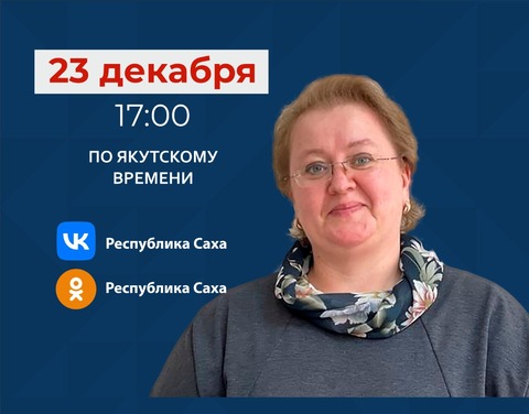 Замминистра труда и социального развития Якутии Елена Теплякова ответит на вопросы в прямом эфире соцсетей в аккаунте SakhaGov