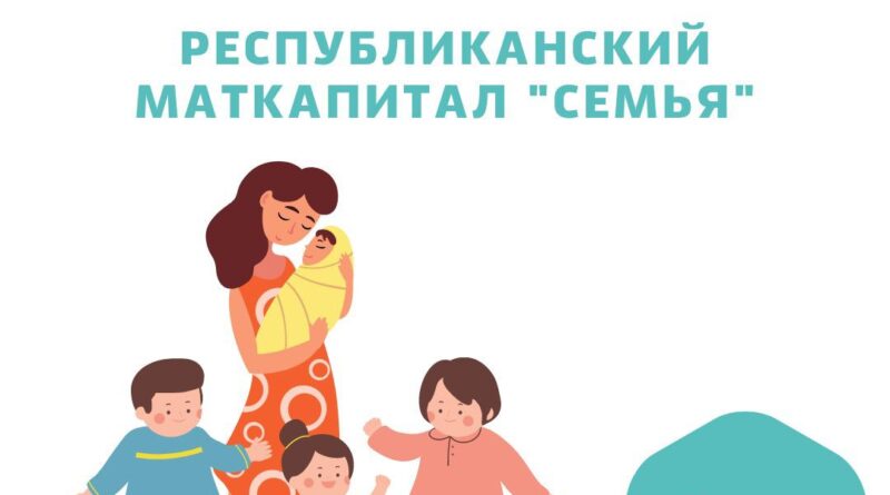 В Якутии за 2022 год маткапитал «Семья» реализовали 4 тысяч семей