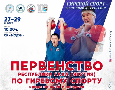 Первенство республики по гиревому спорту среди юношей и девушек состоится в Якутске