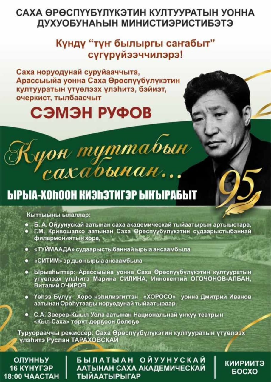 Вечер памяти народного поэта Руфова проведут в Якутске