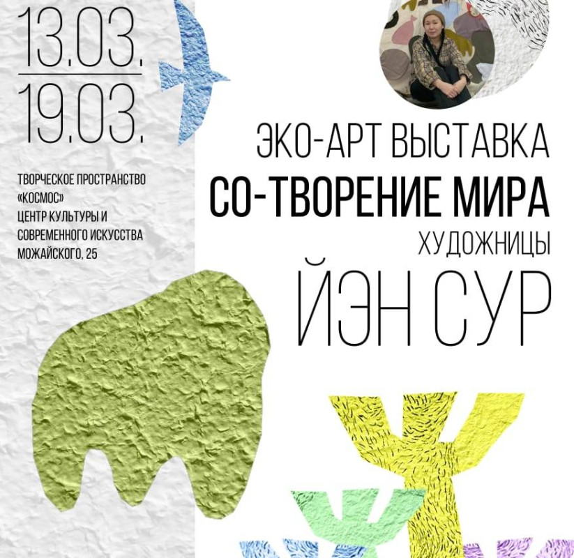 В Центре культуры и современного искусства им. Ю.А. Гагарина пройдет эко-арт выставка «Со-творение мира»