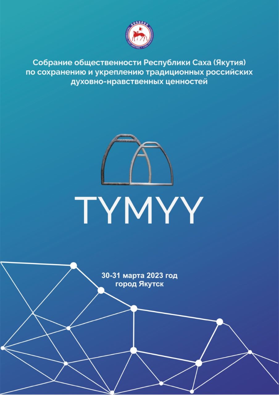 В Якутске стартует собрание общественности TYMYY