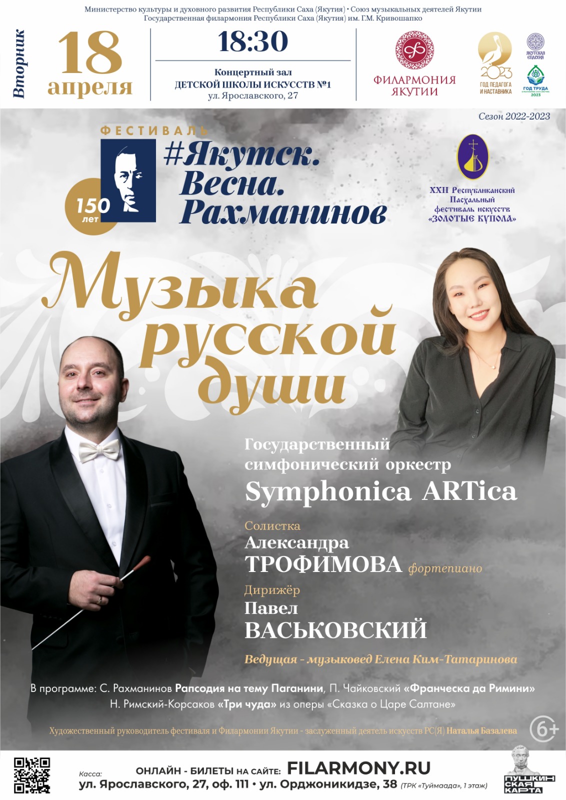 Филармония Якутии приглашает на концерт «Музыка русской души»