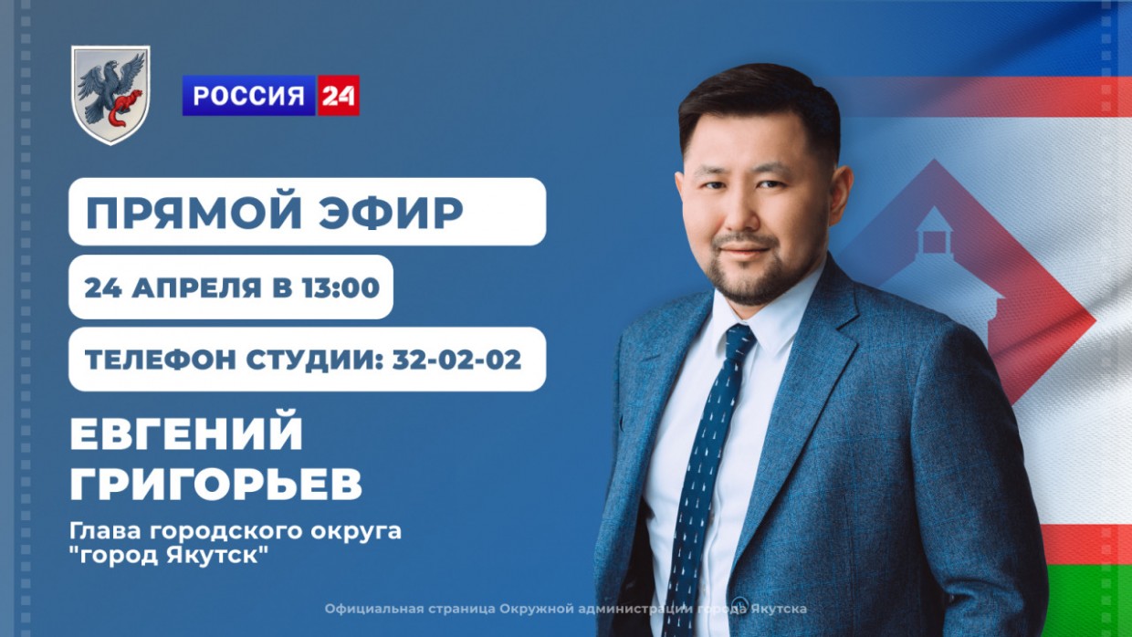 Евгений Григорьев примет участие в программе «Прямой эфир с городом» на телеканале «Россия 24»