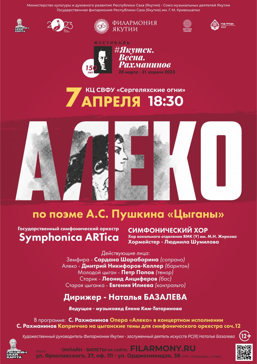 Состоится концертное исполнение оперы «Алеко»