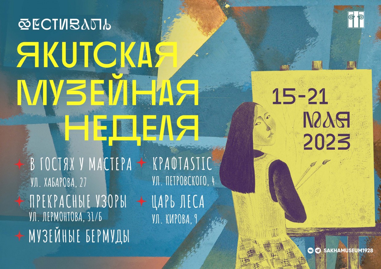 Фестиваль «Якутская музейная неделя»