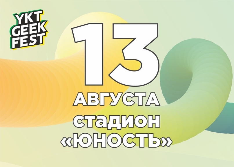 Фестиваль молодежной культуры Ykt Geek Fest вновь состоится в Якутске