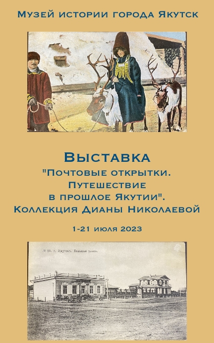 Выставку открыток представили в музее истории Якутска