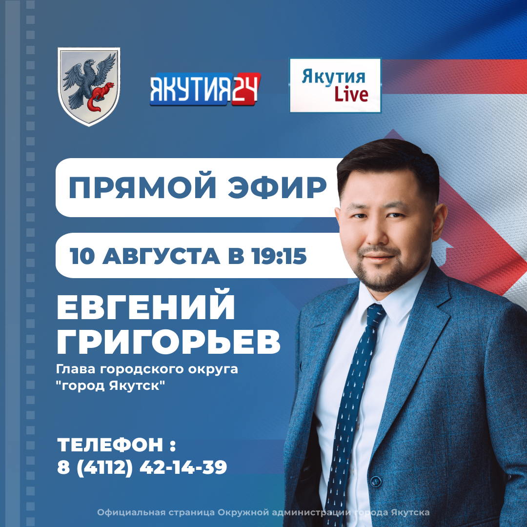 Сегодня глава города Якутска Евгений Григорьев ответит на вопросы в прямом эфире программы «Якутия Live» на телеканале «Якутия 24».