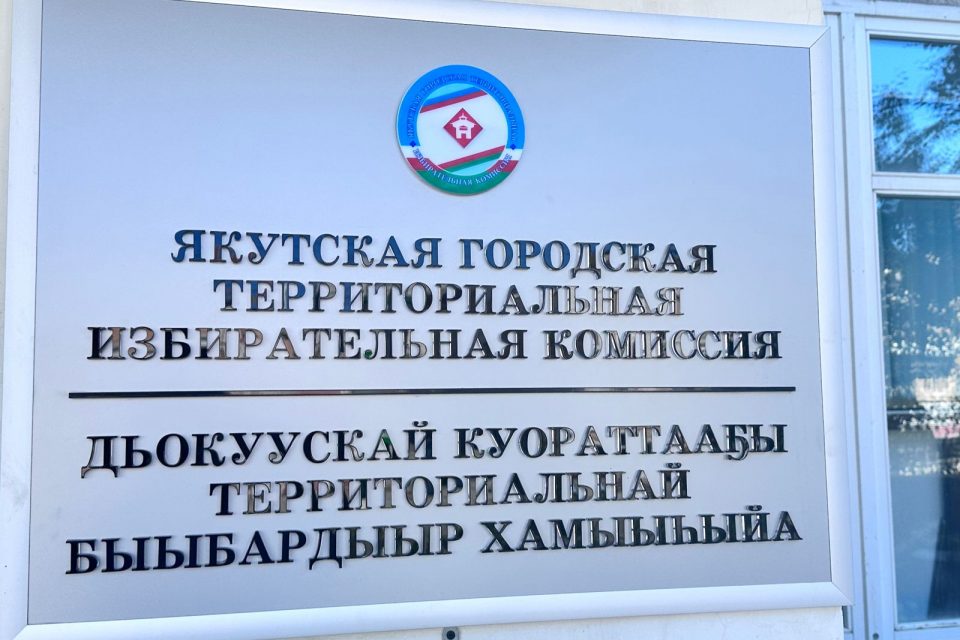 Регистрация кандидатов в депутаты Якутской городской Думы завершена