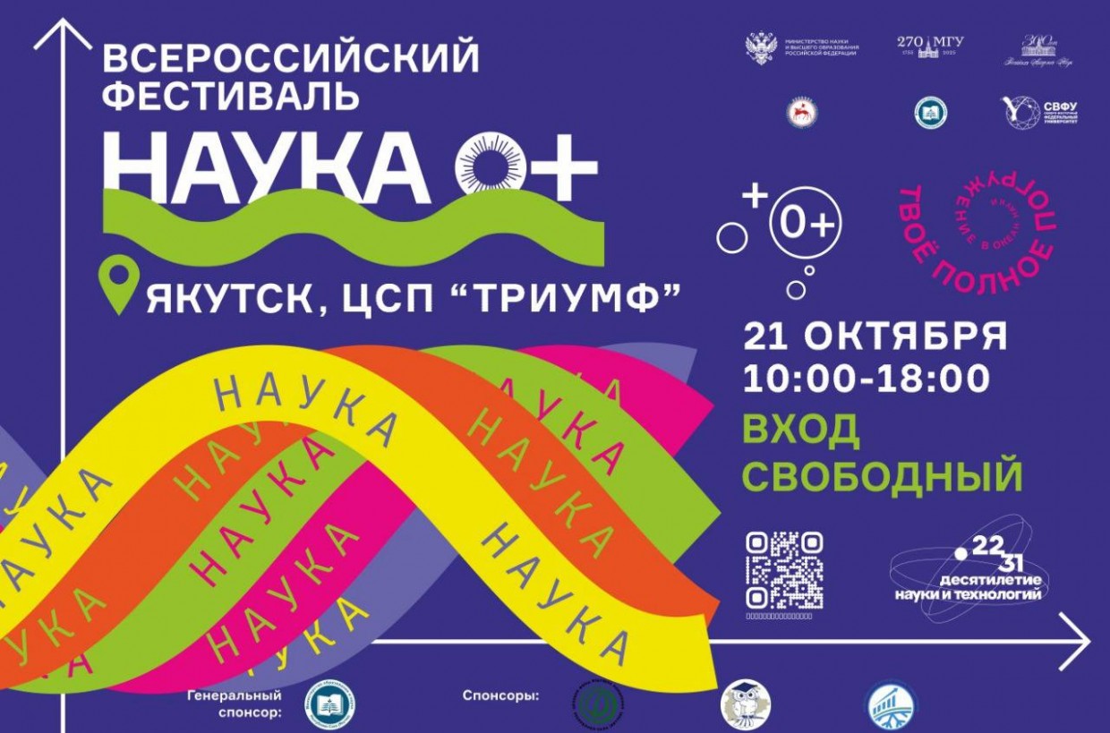 Фестиваль «НАУКА 0+»  состоится в Якутске
