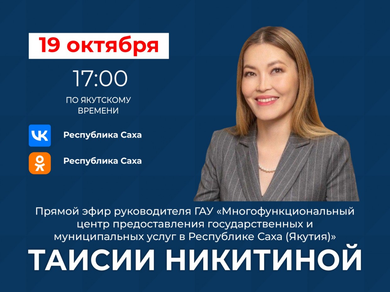 Руководитель МФЦ Якутии Таисия Никитина проведёт прямой эфир в соцсетях