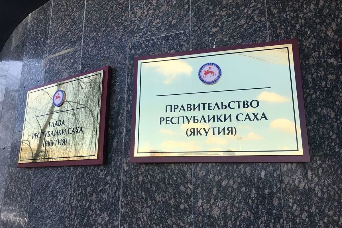 Назначены исполняющие обязанности министров Республики Саха (Якутия)
