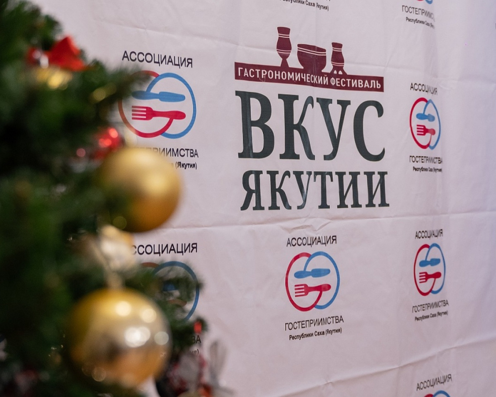 В Якутске пройдет юбилейный гастрономический фестиваль «Вкус Якутии»
