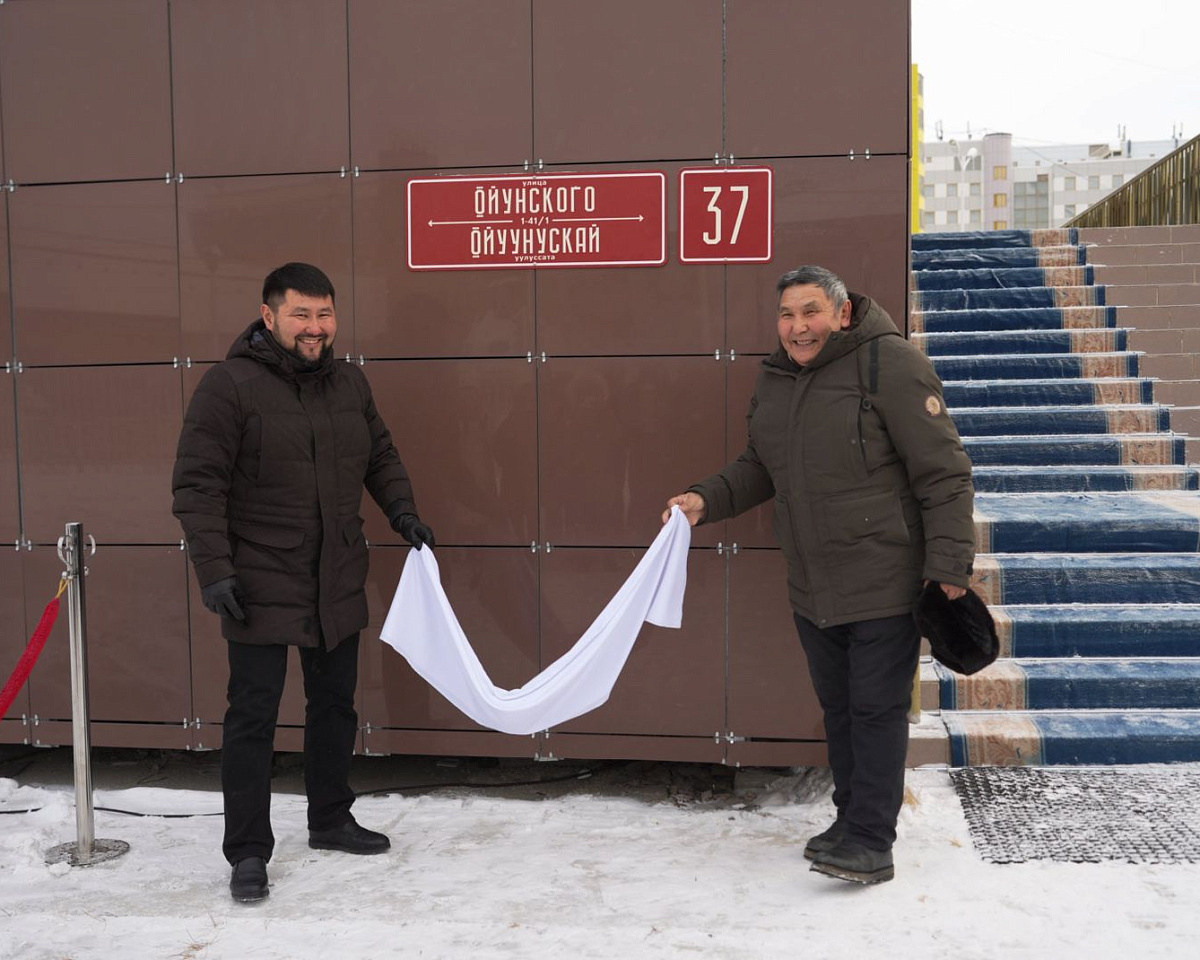 Первую табличку с адресом на двух языках установили на улице Ойунского в Якутске