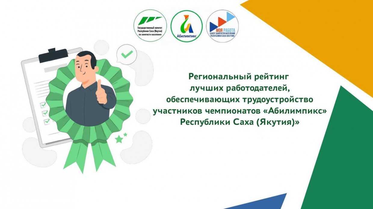 В Якутске определены лучшие работодатели за 2023 год для людей с ограниченными возможностями здоровья