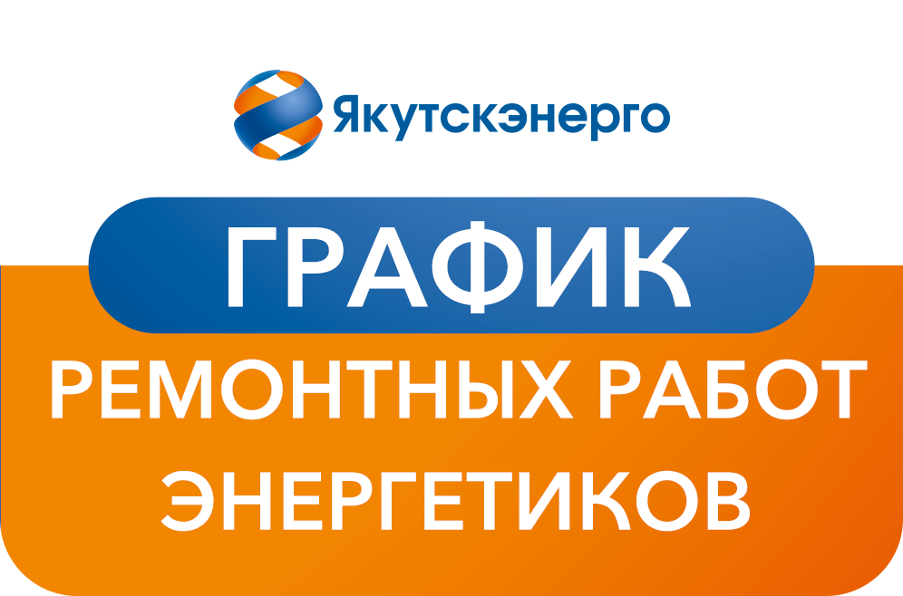 Дополненный график ремонтных работ энергетиков на 15 декабря в г. Якутске