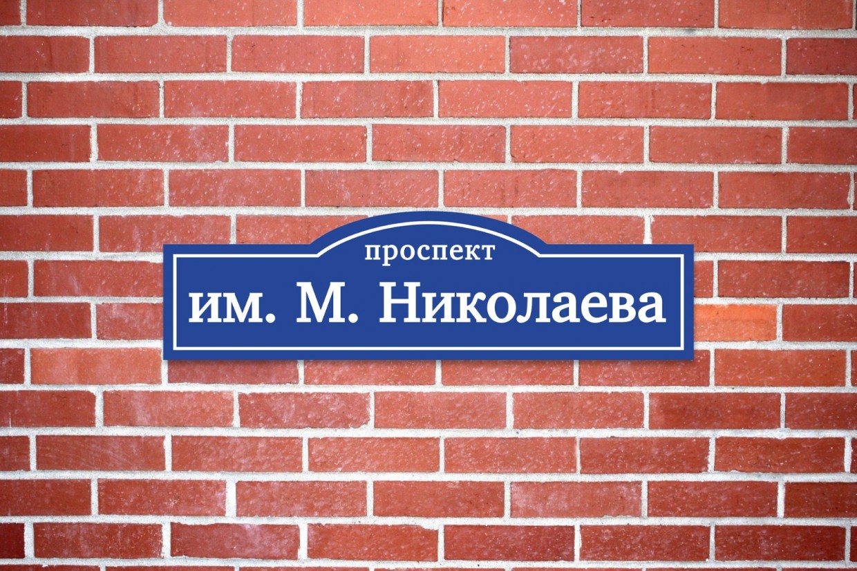 Проспект имени Михаила Николаева в Якутске внесли в государственный адресный реестр