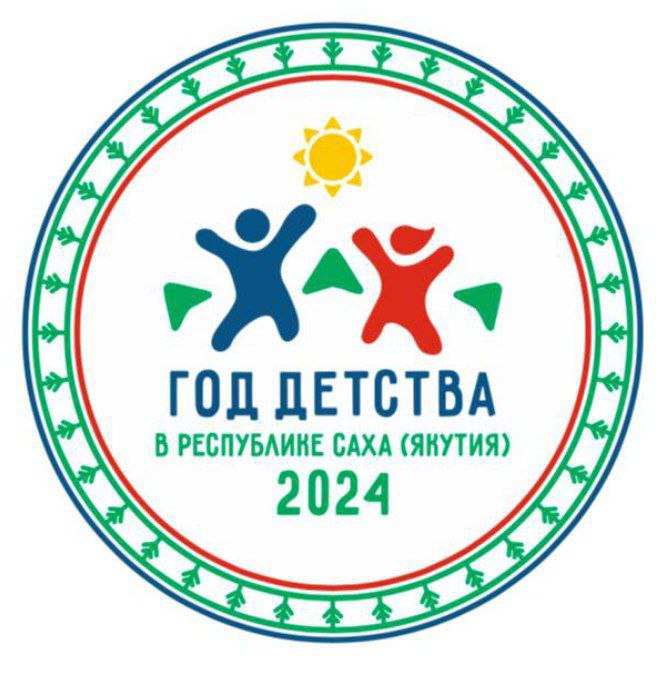 Утвержден логотип Года детства в Якутии