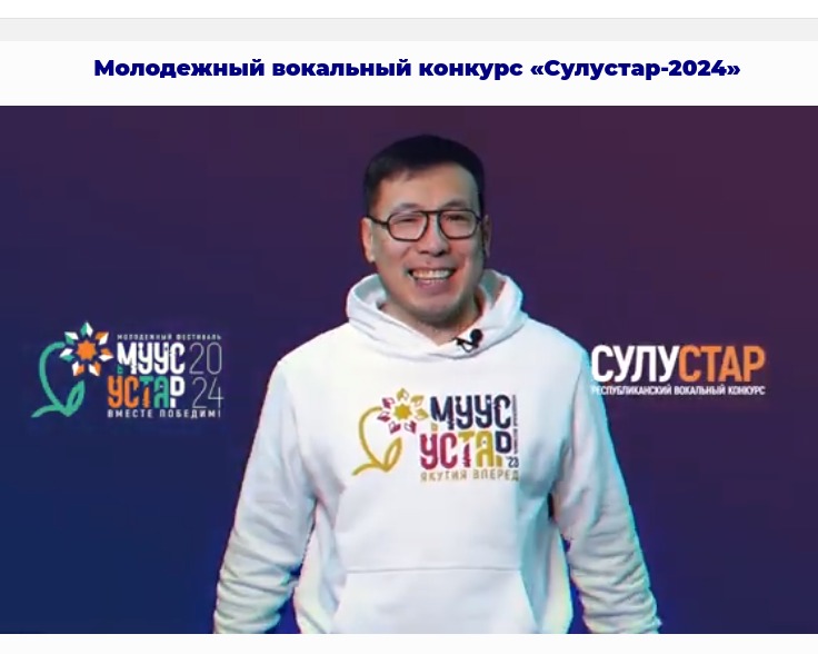 «Муус устар-2024»: стали известны имена полуфиналистов вокального конкурса «СулуСтар»