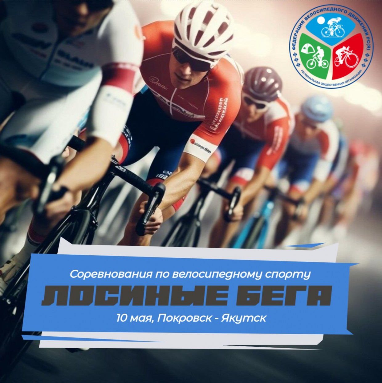 Соревнования по велосипедному спорту «Лосиные бега» пройдут на трассе Покровск-Якутск