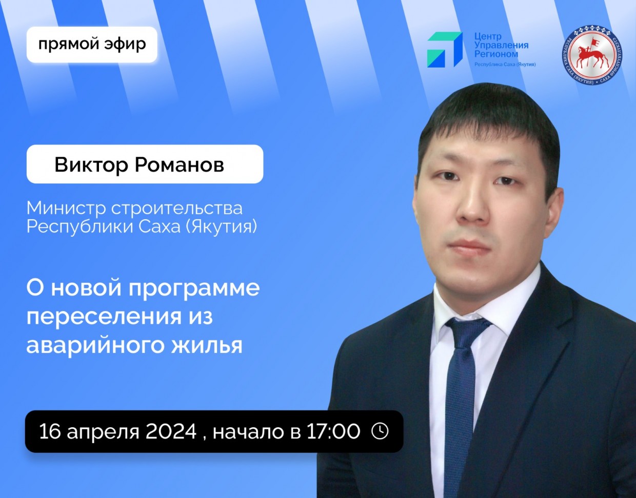 Министр строительства Якутии Виктор Романов проведет прямой эфир в соцсетях