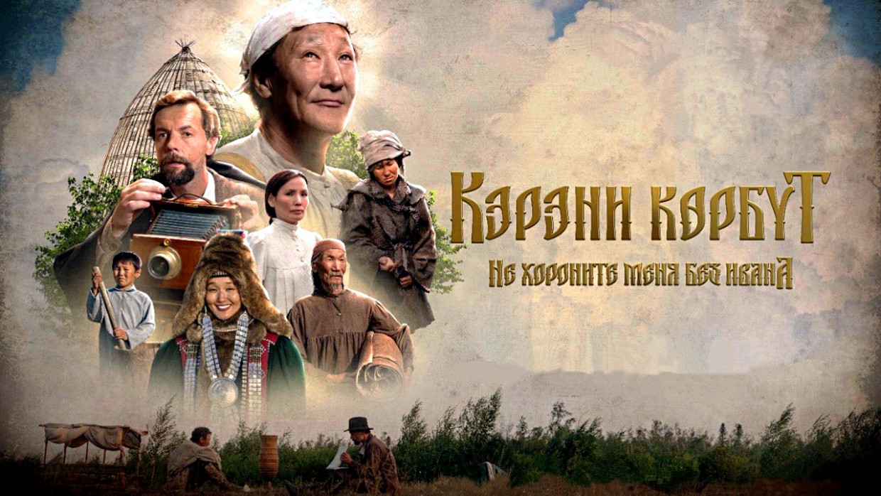 Якутский фильм «Не хороните меня без Ивана»  покажут на Первом канале