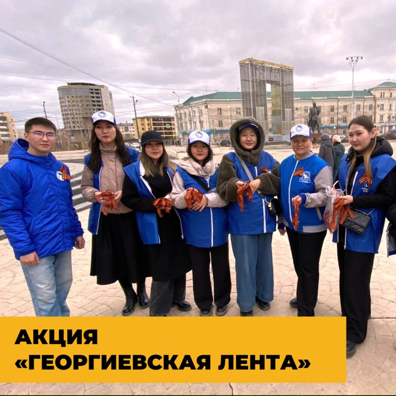 Акция «Георгиевская лента» стартовала в Якутске