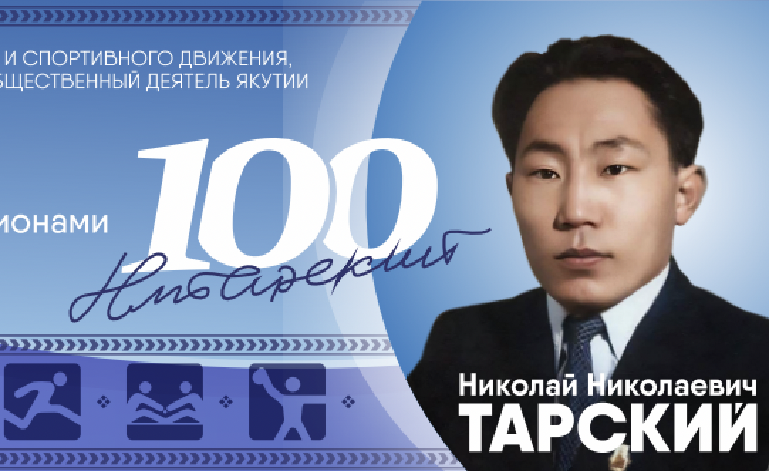 В Якутии 8 мая отметят 100-летие со дня рождения Николая Тарского