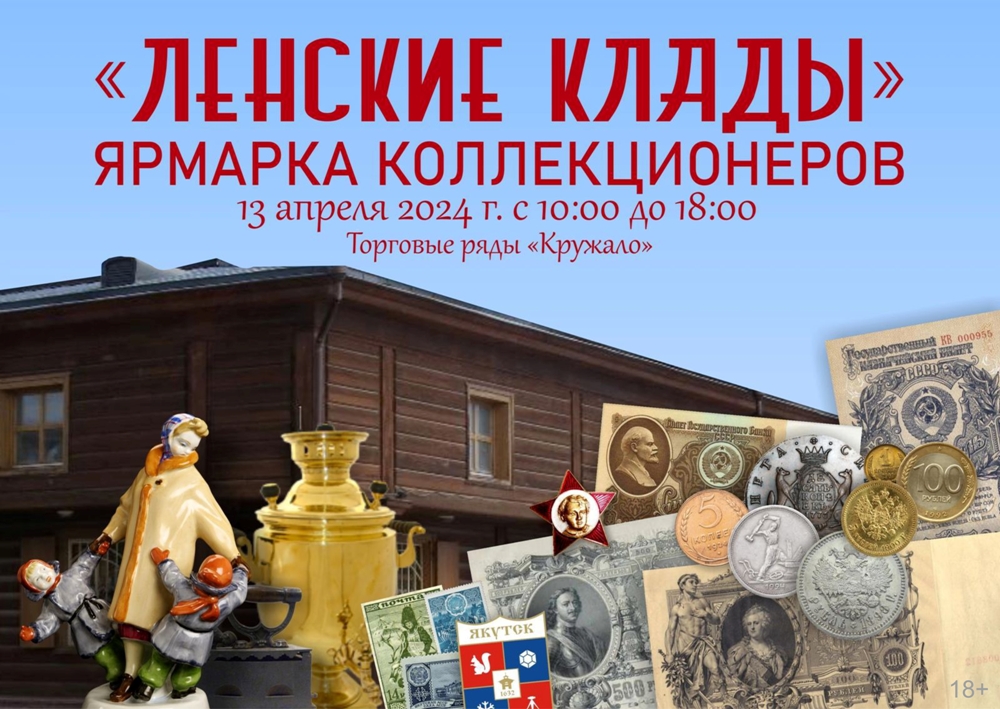 13 апреля в Якутске пройдет Ярмарка коллекционеров