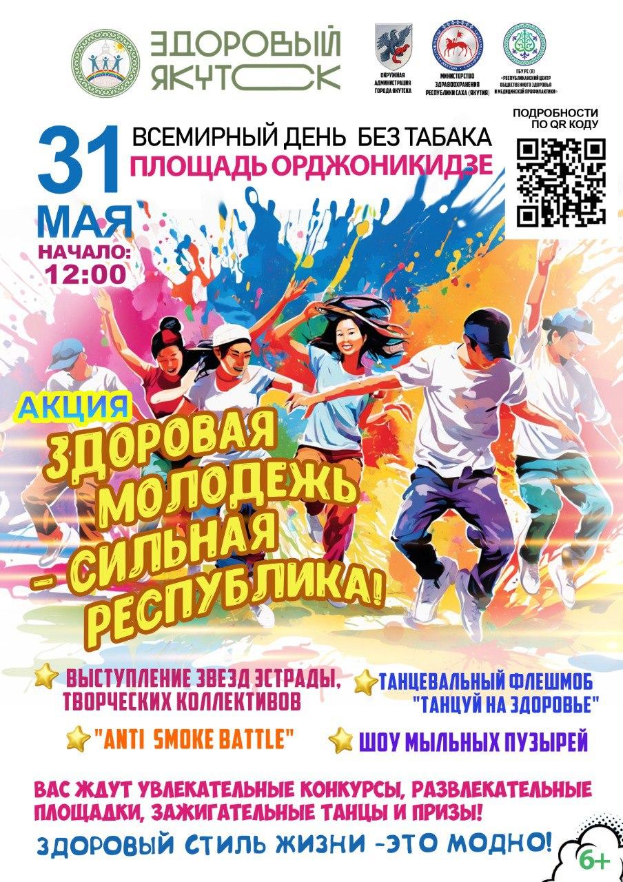 Акция «Здоровая молодежь - сильная республика!» состоится на площади Орджоникидзе в Якутске