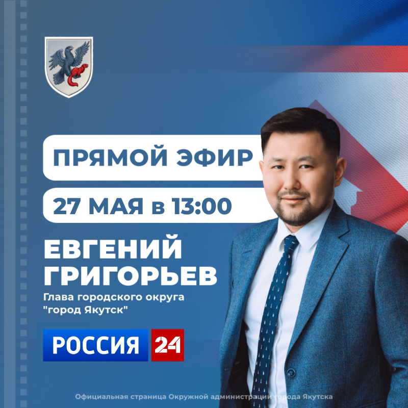Евгений Григорьев 27 мая примет участие в программе «Прямой эфир с городом»